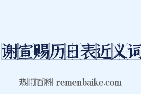 谢宣赐历日表近义词是什么意思的图片